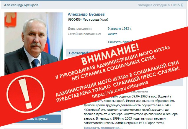 У мэра Ухты Александра Бусырева появилась фейковая страница ВКонтакте