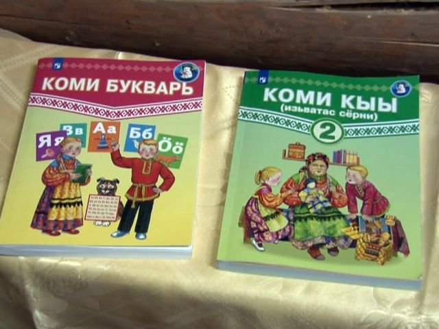 В этом году на сохранение и развитие государственных языков Коми направят более 180 млн рублей