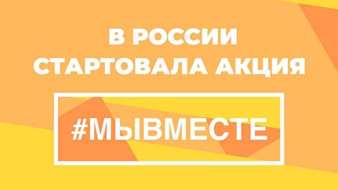 Объявлен старт всероссийской акции #Мывместе2020.