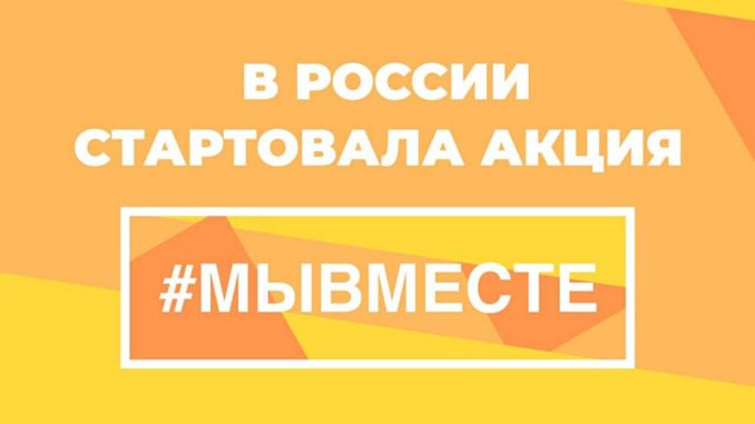 Объявлен старт всероссийской акции #Мывместе2020. Объявлен старт всероссийской акции #Мывместе2020.