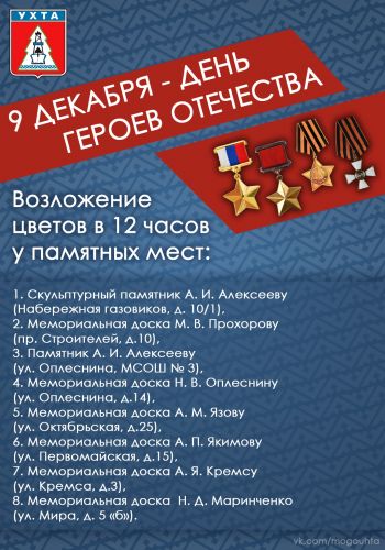 9 декабря ухтинцы традиционно вспоминают своих земляков - героев войн и героев труда 9 декабря ухтинцы традиционно вспоминают своих земляков - героев войн и героев труда