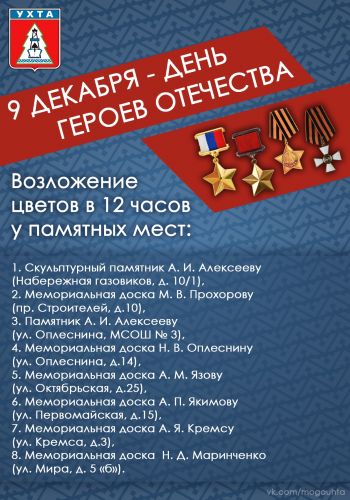 9 декабря ухтинцы традиционно вспоминают своих земляков - героев войн и героев труда