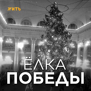 ЁЛКА ПОБЕДЫ