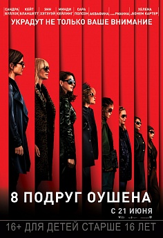 8 подруг Оушена 8 подруг Оушена