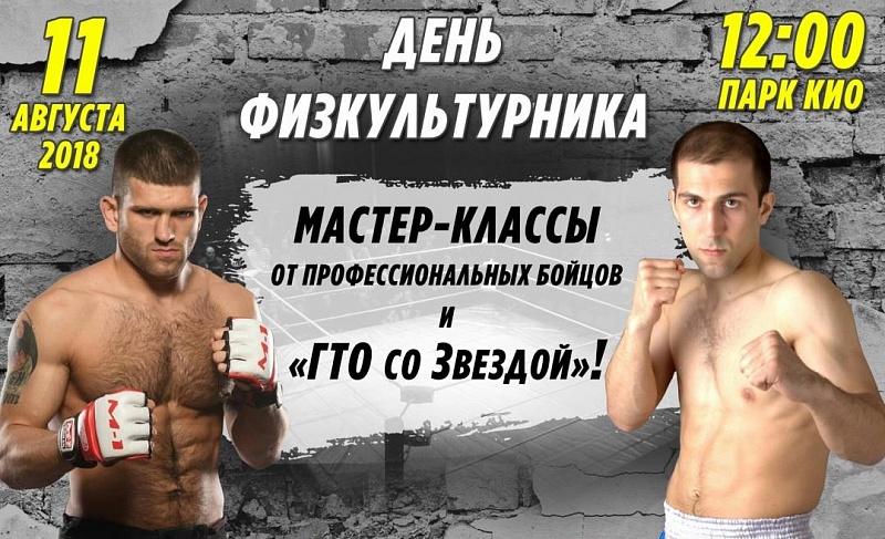 Боец MMA Андрей Селедцов и чемпион мира по кикбоксингу Заур Гаджиалиев проведут для ухтинцев акцию «ГТО со звездой» Боец MMA Андрей Селедцов и чемпион мира по кикбоксингу Заур Гаджиалиев проведут для ухтинцев акцию «ГТО со звездой»