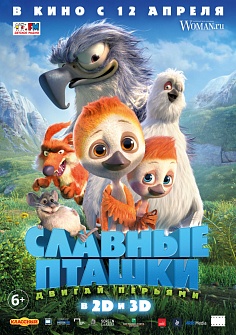 Славные пташки Славные пташки