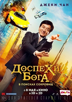 Доспехи бога: В поисках сокровищ Доспехи бога: В поисках сокровищ