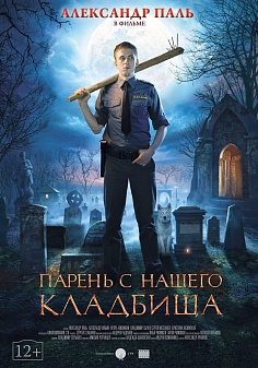 «Парень с нашего кладбища» «Парень с нашего кладбища»