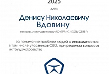 АО «Транснефть – Север» отмечено благодарностью Всероссийского общества инвалидов