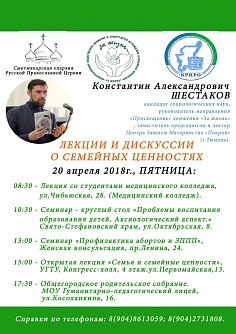 Открытые лекции и дискуссии о семейных ценностях Открытые лекции и дискуссии о семейных ценностях