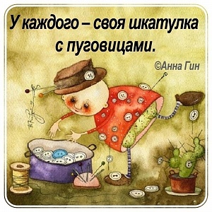 У КАЖДОГО СВОЯ ШКАТУЛКА...