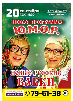 Новые русские бабки Новые русские бабки