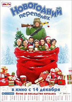 Новогодний переполох Новогодний переполох