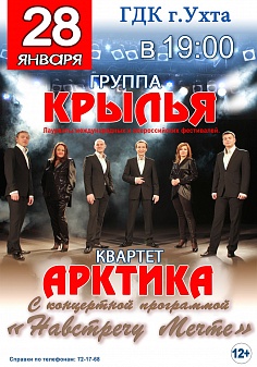 Группа "Крылья" и квартет "Арктика"