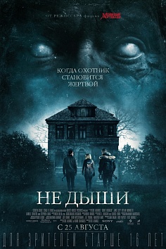 Не дыши Не дыши