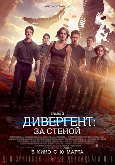 Дивергент, глава 3: За стеной Дивергент, глава 3: За стеной
