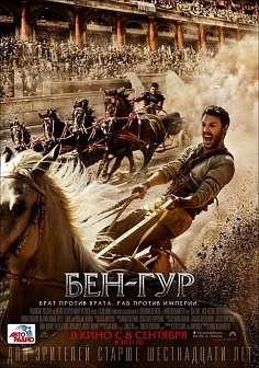 Бен-Гур Бен-Гур