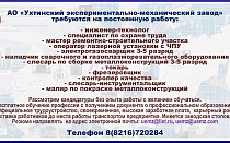 АО "Ухтинский экспериментально-механический завод" приглашает на работу