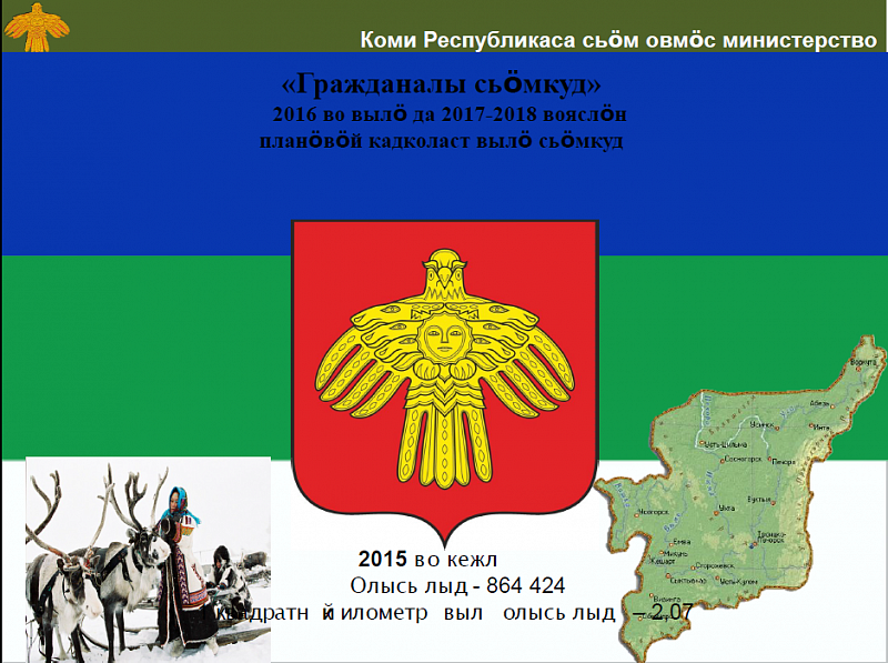 Республика Коми впервые в России представила бюджет на двух языках Республика Коми впервые в России представила бюджет на двух языках