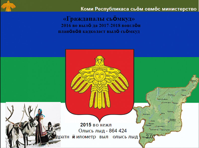 Республика Коми впервые в России представила бюджет на двух языках