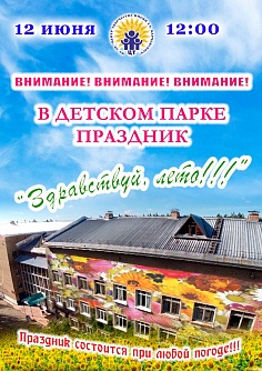 Праздник «Здравствуй, лето!» Праздник «Здравствуй, лето!»