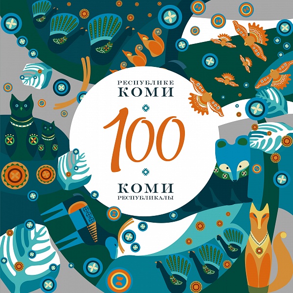 В Коми обновлена эмблема празднования 100-летия республики В Коми обновлена эмблема празднования 100-летия республики