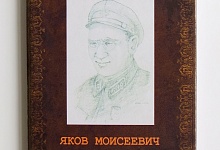 Издана книга «Яков Моисеевич Мороз (1898-1940): к 80-летию со дня гибели»