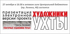 Творческий вечер и презентация электронной версии проекта «Художники Ухты» Творческий вечер и презентация электронной версии проекта «Художники Ухты»