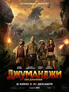 Джуманджи: Зов джунглей Джуманджи: Зов джунглей