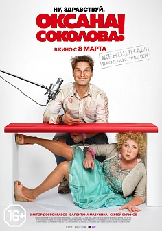 Ну, здравствуй, Оксана Соколова! Ну, здравствуй, Оксана Соколова!