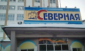 Расследование аварии на шахте "Северная" просят продлить Расследование аварии на шахте "Северная" просят продлить
