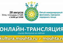 Фестиваль-праздник народного танца «Финноугория» будут транслировать онлайн 
