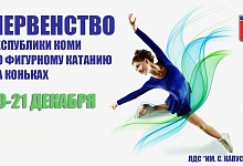В Ухте пройдёт Первенство Коми по фигурному катанию 