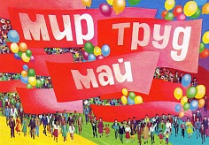 Первомайская демонстрация Первомайская демонстрация