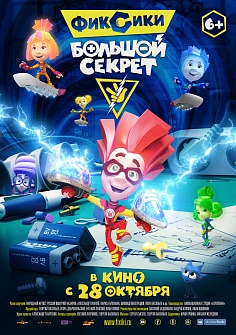 Фиксики: Большой секрет Фиксики: Большой секрет
