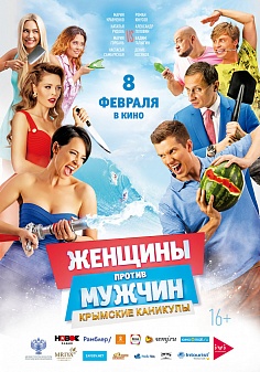 Женщины против мужчин: Крымские каникулы Женщины против мужчин: Крымские каникулы