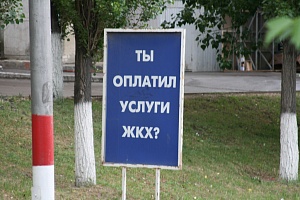 ФАС предложила платить меньше за услуги ЖКХ низкого качества ФАС предложила платить меньше за услуги ЖКХ низкого качества