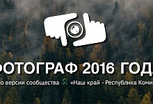 Ухтинцы претендуют на звание Лучшего фотографа Коми 2016 года
