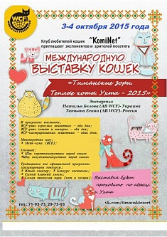 «Тиманские зори. Теплые коты. Ухта-2015» «Тиманские зори. Теплые коты. Ухта-2015»