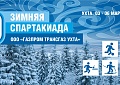 Финал зимней Спартакиады ООО "Газпром трансгаз Ухта"