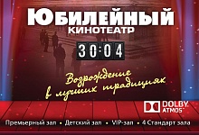 В Ухте откроется кинотеатр "Юбилейный"