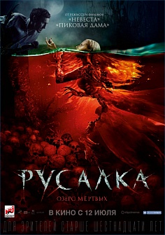 Русалка. Озеро мертвых Русалка. Озеро мертвых
