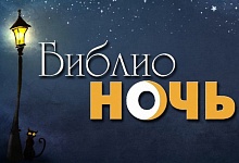 Более 5 млн человек приняли участие в акции «Библионочь» в России