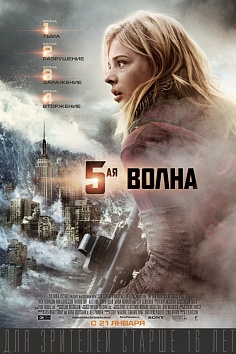 5-я волна 5-я волна