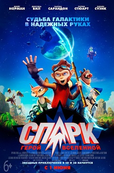 СПАРК. Герой Вселенной СПАРК. Герой Вселенной