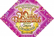 В Коми пройдёт вокальный международный конкурс за приз Ольги Сосновской