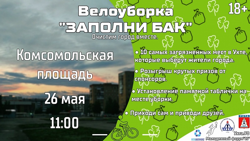 В Ухте 26 мая пройдет велоуборка "Заполни бак" В Ухте 26 мая пройдет велоуборка "Заполни бак"