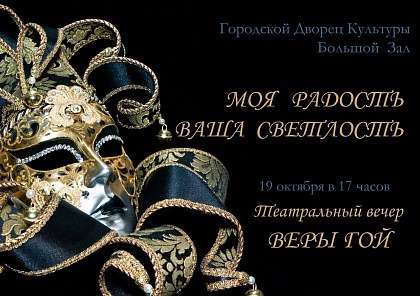 В Ухте пройдёт театральный вечер Веры Гой