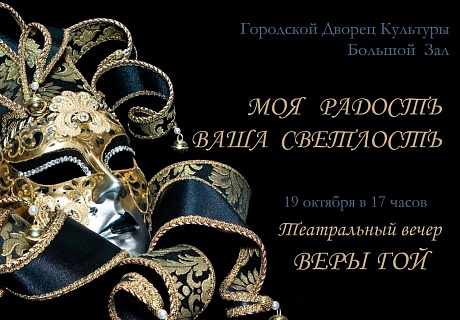 В Ухте пройдёт театральный вечер Веры Гой