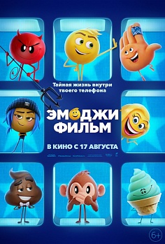 Эмоджи фильм Эмоджи фильм
